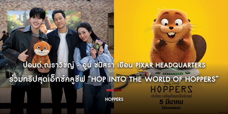 ปอนด์ ณราวิชญ์ - อูน ชนิสรา เยือน Pixar Headquarters แคลิฟอร์เนีย ร่วมทริปสุดเอ็กซ์คลูซีฟ “HOP INTO THE WORLD OF HOPPERS”